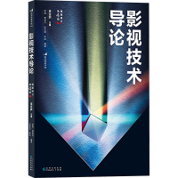音像影视技术导论 插图修订第4版李念芦,李勃 等 编