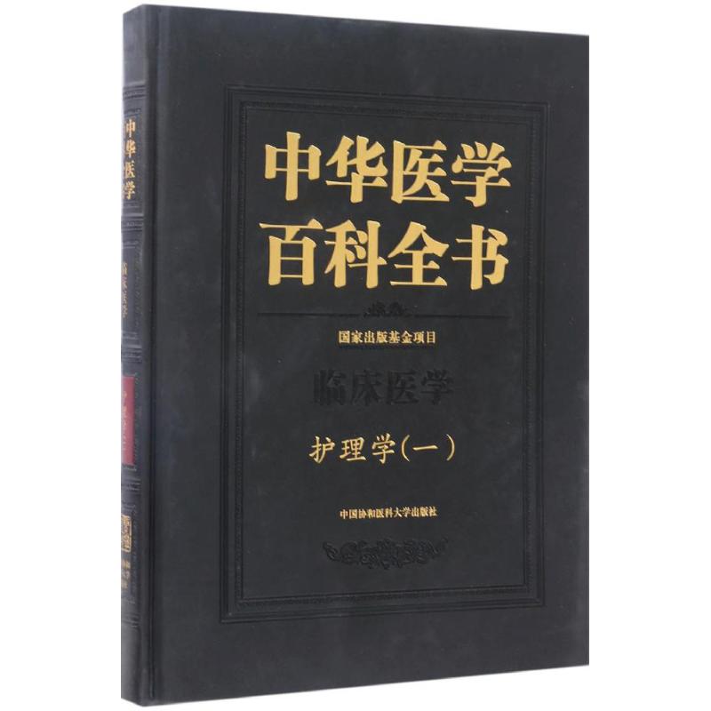 中华医学百科全书 临床医学护理学(一)
