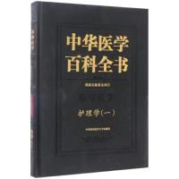 中华医学百科全书 临床医学护理学(一)