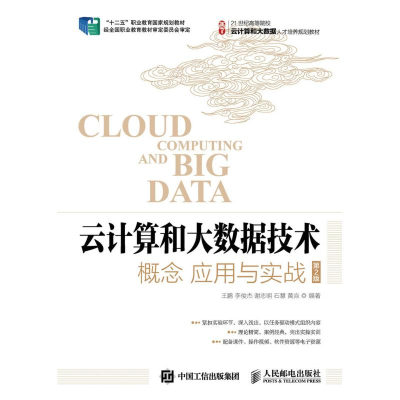 正版新书]云计算和大数据技术:概念 应用与实战(第2版)王鹏,