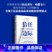 [正版]信任边际 伯克希尔 哈撒韦的商业原则 劳伦斯坎宁安斯特凡妮库巴 著 企业管理商业经管励志书籍出版