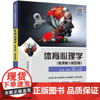 正版新书 体育心理学(微课版)(思政版)马中林 张文霞 崔佳慧等 清华大学出版社 体育心理学 高等学校 教材