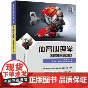 正版新书 体育心理学(微课版)(思政版)马中林 张文霞 崔佳慧等 清华大学出版社 体育心理学 高等学校 教材