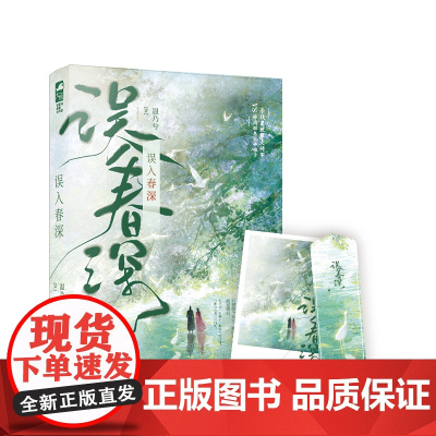 误入春深 温乃兮 花山文艺出版社 正版书籍