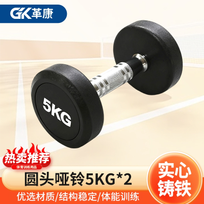 革康 GK-JSQC8080 圆头包胶哑铃白字男士健身锻炼家用举重器材商用铸铁包胶哑铃5KG*2