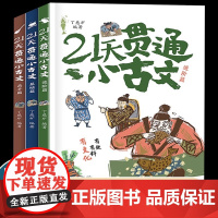 正版 21天贯通小古文全3册丁慈矿教你轻松学好文言文小学语文阅读核心考点6-12岁小学生语文阅读二三四五六年级小学同步作