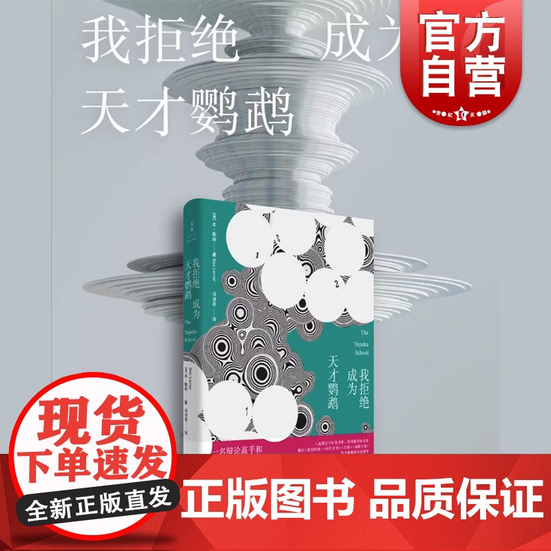 我拒绝成为天才鹦鹉 奥巴马年度书单普利策奖短名单美国当代小说里程碑外国文学美国当代长篇小说心理学研究辩论精神状况世纪文景