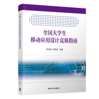 醉染图书全国大学生移动应用设计竞赛指南9787302532255