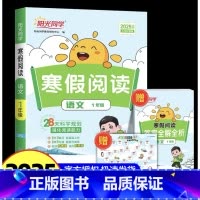 [1年级]寒假阅读 [正版]2025春小学阳光同学寒假阅读专项训练一二三四五六年级上册寒假作业全套人教版语文阅读理解专项