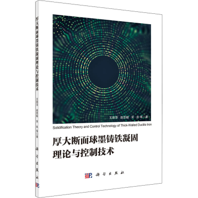 醉染图书厚大断面球墨铸铁凝固理论与控制技术9787030688491