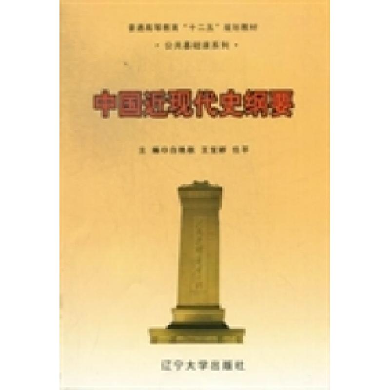 正版新书]中国近现代史纲要白艳秋 王宝娇 任平9787561072424