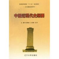 正版新书]中国近现代史纲要白艳秋 王宝娇 任平9787561072424