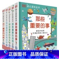 幼儿百科全书[全5册] [正版]DK幼儿百科全书 那些重要的事 幼儿3-6岁儿童幼儿百科幼小衔接幼儿园小学生读物 献每一
