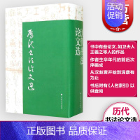[正版]历代书法论文选 华东师范大学古籍整理研究室 编 图书籍 艺术史 上海书画出版社 世纪出版
