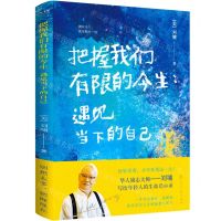 [N]把握我们有限的今生(遇见当下的自己)-9787551160483