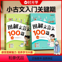 [全2册]解文言文100篇 小学通用 [正版] 图解文言文100篇全套2册 漫画小学生必背 文言文 全解一本通小学人教版