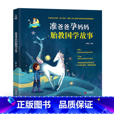 [正版]准爸爸孕妈妈胎教国学故事书 国学经典胎教故事书籍孕妇胎宝宝孕期睡前胎教唐诗三百首一天一页爸爸的声音胎教书籍胎