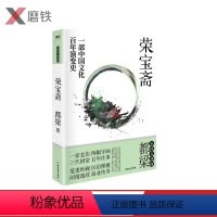 [正版]2020新版 荣宝斋 一部中国文化百年演变史 再现老北京“荣宝斋”百年乱世商业往事 都梁“家国五部曲”之一京味
