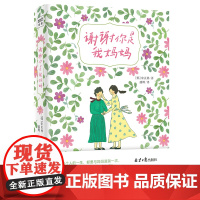 谢谢你是我妈妈 亲子关系 拾寻母女日常点滴与一起创造的回忆清单 温馨温暖的家庭关系读物 现当代文学散文随笔