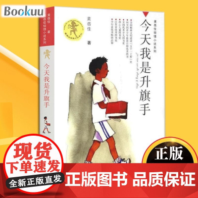 今天我是升旗手黄蓓佳正版 四五年级必读的课外书上下册儿童文学读物 小学生课外阅读书籍经典书目适合孩子看的童话故事书老师