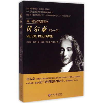 [M]伏尔泰的一生-9787505997905