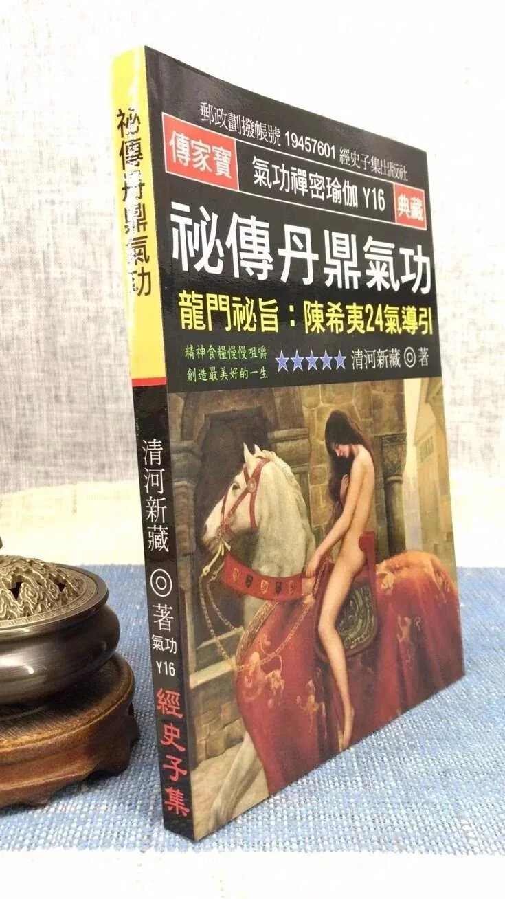 正版 秘传丹鼎气功 龙门秘旨 陈希夷24气导引 清河新藏 经史子集