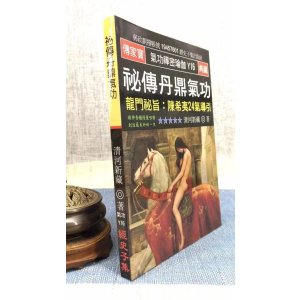 正版 秘传丹鼎气功 龙门秘旨 陈希夷24气导引 清河新藏 经史子集