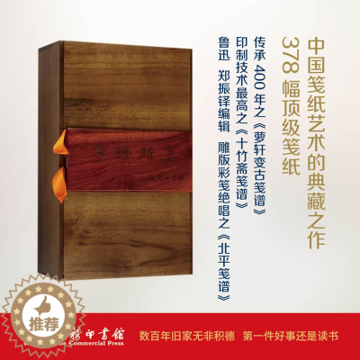 [醉染正版]笺谱雅集 郭舒 编 中国古典小说、诗词 文学 商务印书馆