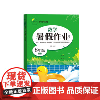 快乐假期 暑假作业 数学 八年级 BSDB 卓娅 编 中学教辅文教 正版图书籍 延边教育出版社