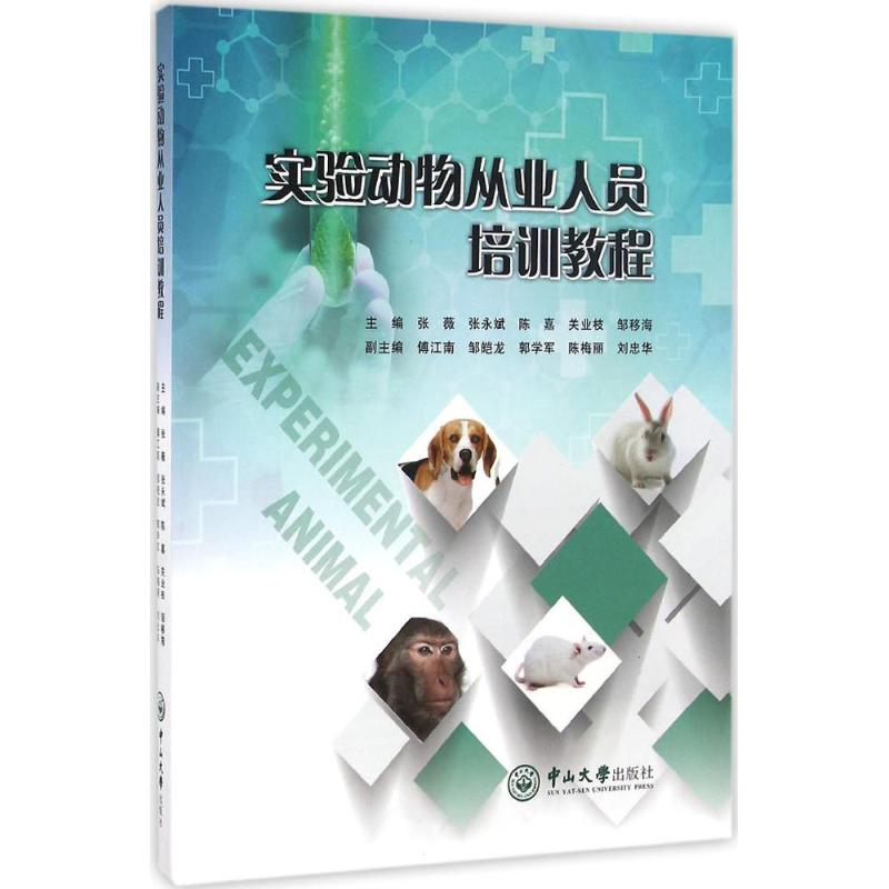 [M]实验动物从业人员培训教程-9787306058805