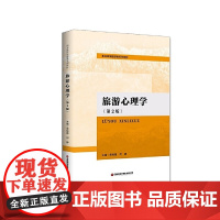 旅游心理学(第2版)