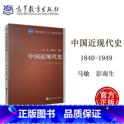[正版]中国近现代史1840—1949 马敏 彭南生 高等教育出版社