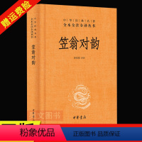 [正版]新书 笠翁对韵 精装版 清 李渔著 中华经典名著全本全注全译 对仗 用韵汉语诗词格律技巧启蒙读物 中华书局