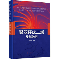[M]聚双环戊二烯及其改性-9787122330017