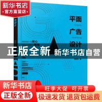 正版 平面广告设计 闫承恂 化学工业出版社 9787122385581 书籍