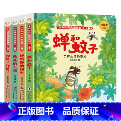 第二辑点读版4册 [正版] 0到3岁儿童生命教育故事启蒙翻翻书 幼儿园早教书儿童宝宝认知阅读睡前故事启蒙认知绘本4-6岁