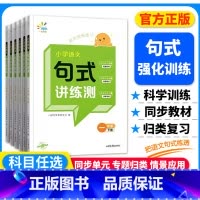 语文句式讲练测 一年级上 [正版]2024版一起同学小学语文句式讲练测一二三四五六年级上册下册通用版小学语文句式提升训练