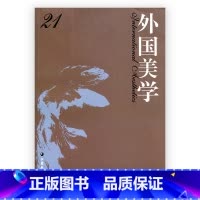 [正版]外国美学 第21辑 国外美学丛刊 汝信主编 经典美学哲学研究 中文社会科学引文索引 收录集刊 江苏凤凰教育出版