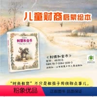 [正版]刺猬和金币 绘本儿童财商教育幼儿童绘本0-3-5-6岁培养宝宝理财好习惯养成 精装硬皮硬壳财商思维启蒙图画故事