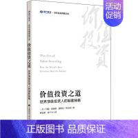 [正版]价值投资之道 世界投资人的制胜秘籍 (美)约翰·海因斯,(美)惠特尼·蒂尔森 著 林安霁,张千玉 译 金融经管、