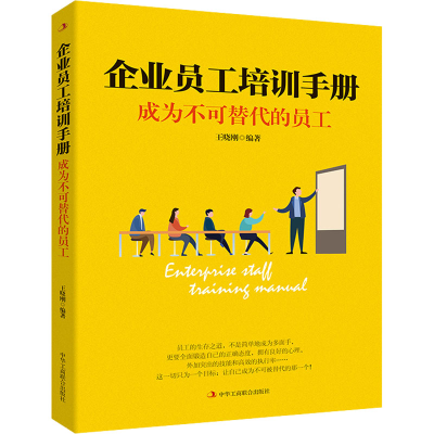 醉染图书企业员工培训手册 成为不可替代的员工9787515829210
