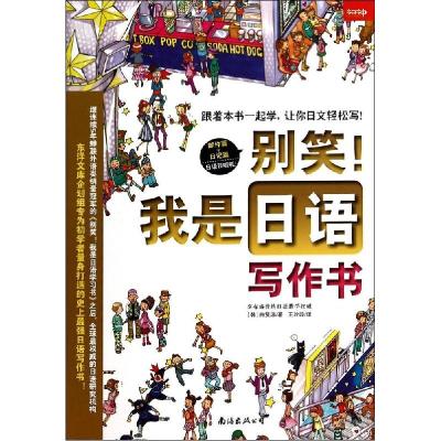 正版新书]别笑!我是日语写作书白贤淑9787544271868