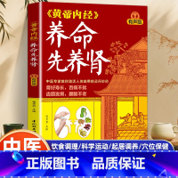 黄帝内经·养命先养肾 [正版]黄帝内经养命先养肾 中医专家教你激活人体自带的灵丹妙药 肾虚补肾固精强肾饮食调理书 补肾食