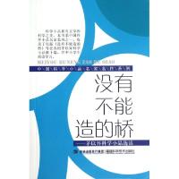 正版新书]没有不能造的桥--茅以升科学小品选读/中国科学小品名