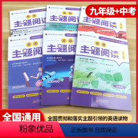 英语主题阅读第一辑[九年级+中考] 全国通用 [正版]英语主题阅读第一辑九年级+中考英语素养阅读初中课外英文读物英语阅读
