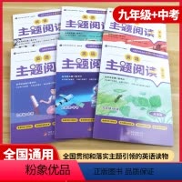英语主题阅读第一辑[九年级+中考] 全国通用 [正版]英语主题阅读第一辑九年级+中考英语素养阅读初中课外英文读物英语阅读