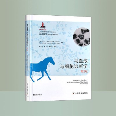 w马血液与细胞诊断学：第2版高洪等主译马病书籍马兽医手册马病治疗马场兽医疾病治疗中国农业出版社97871092