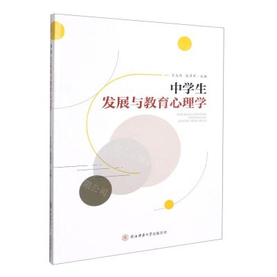 [N]中学生发展与教育心理学-9787569516661