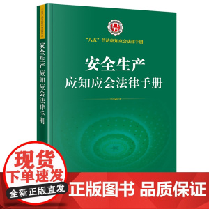 []安全生产应知应会法律手册 法律出版社 正版书籍