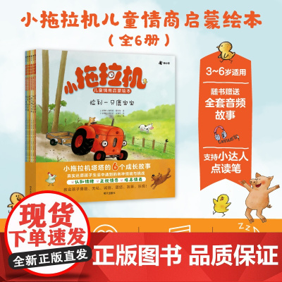 赠音频故事]小拖拉机儿童情商启蒙绘本 娜塔莉昆塔特 针对3-6岁关键期 学会认知情商+逆商培养 儿童读物情商启蒙点读陪读